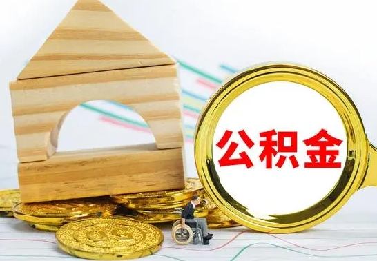 石嘴山在职期间取公积金有什么影响吗（在职的工作人员取公积金能取多少?）